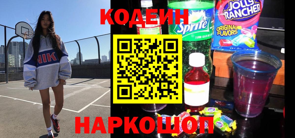 Codein напиток Lean (лин) Кудымкар